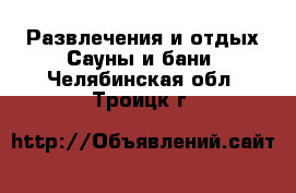 Развлечения и отдых Сауны и бани. Челябинская обл.,Троицк г.